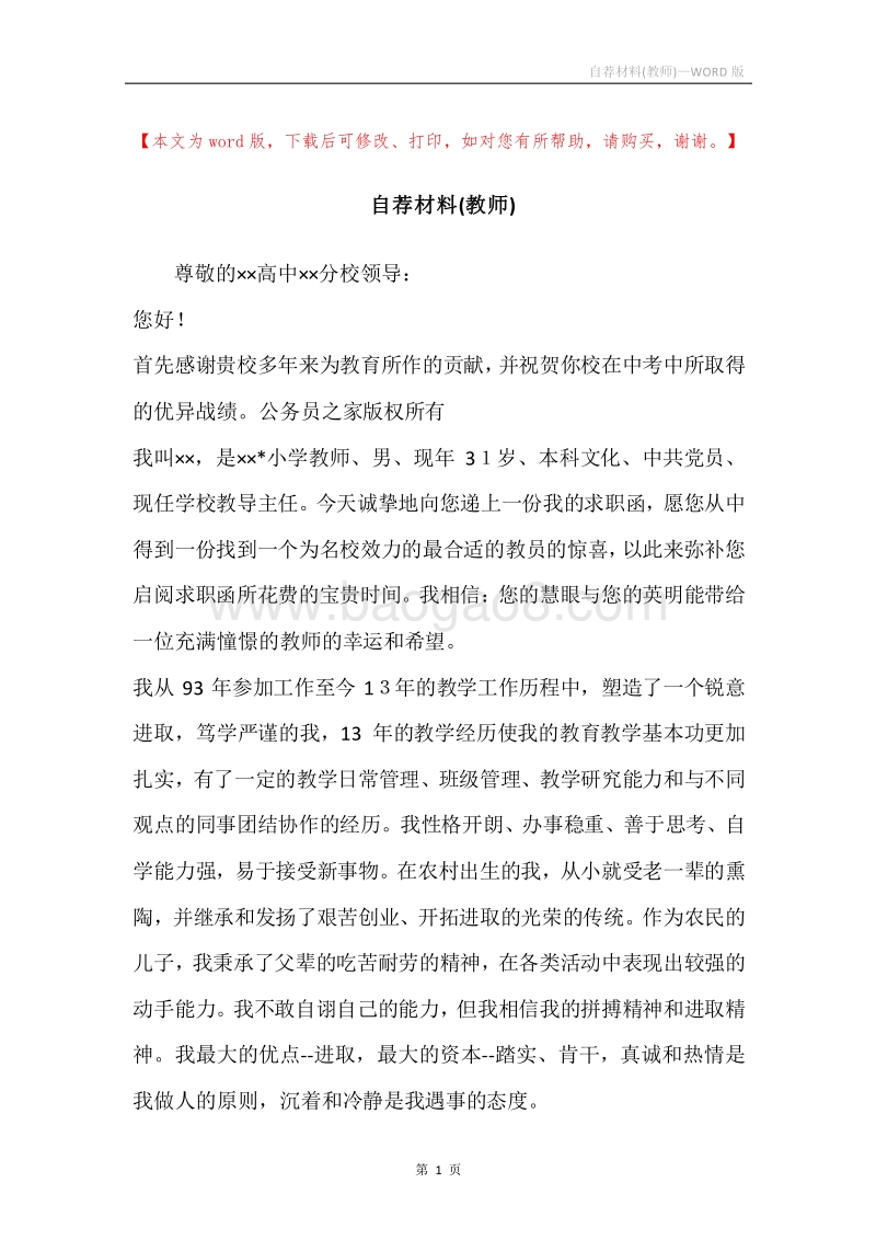 自荐材料(教师).docx_第1页