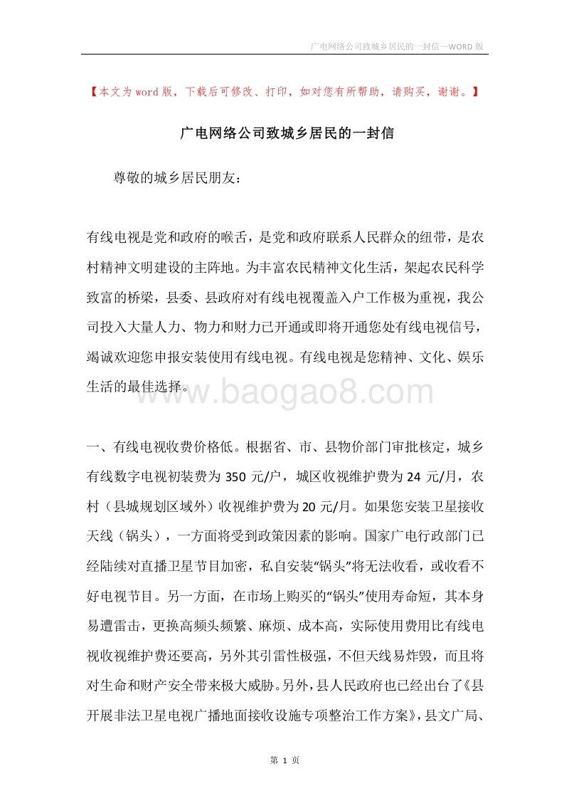广电网络公司致城乡居民的一封信.docx_第1页