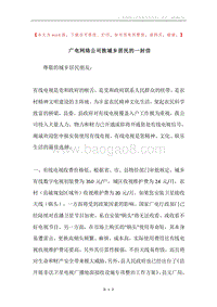 广电网络公司致城乡居民的一封信.docx