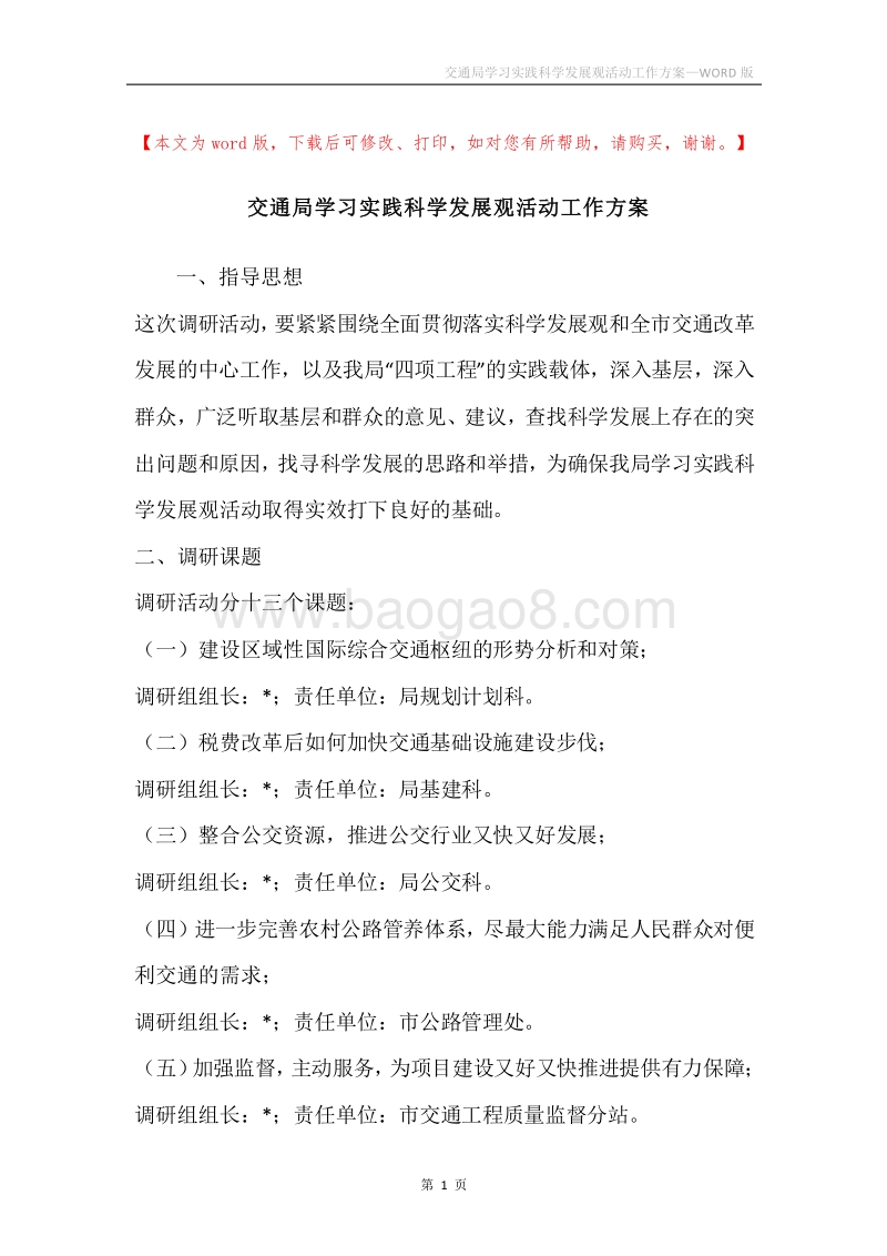 交通局学习实践科学发展观活动工作方案.docx_第1页