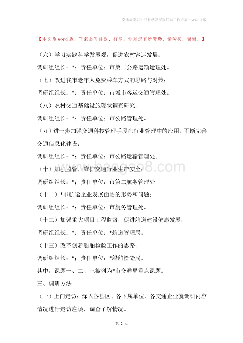 交通局学习实践科学发展观活动工作方案.docx_第2页