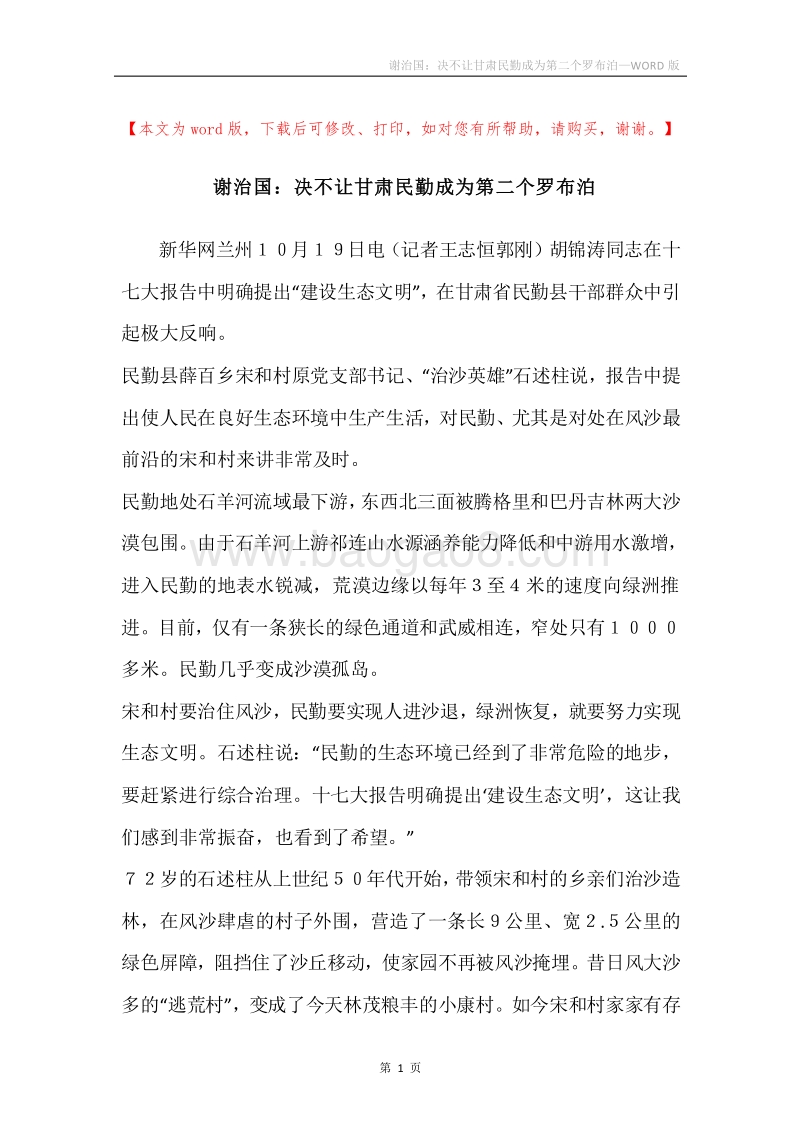 谢治国：决不让甘肃民勤成为第二个罗布泊.docx_第1页