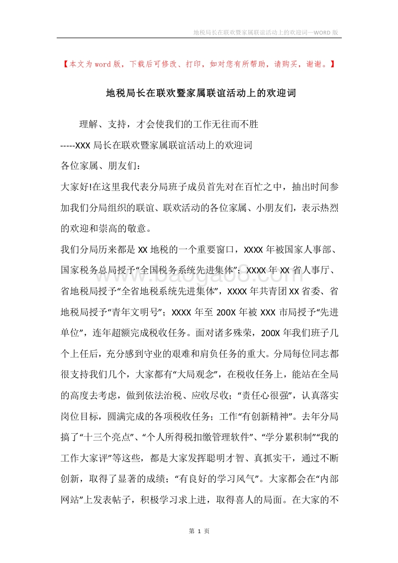 地税局长在联欢暨家属联谊活动上的欢迎词.docx_第1页