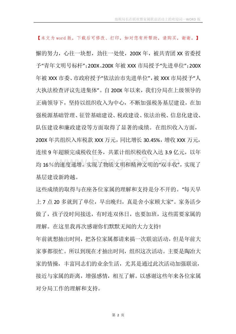地税局长在联欢暨家属联谊活动上的欢迎词.docx_第2页