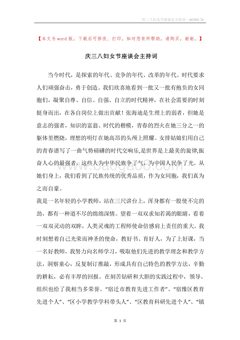 庆三八妇女节座谈会主持词.docx_第1页