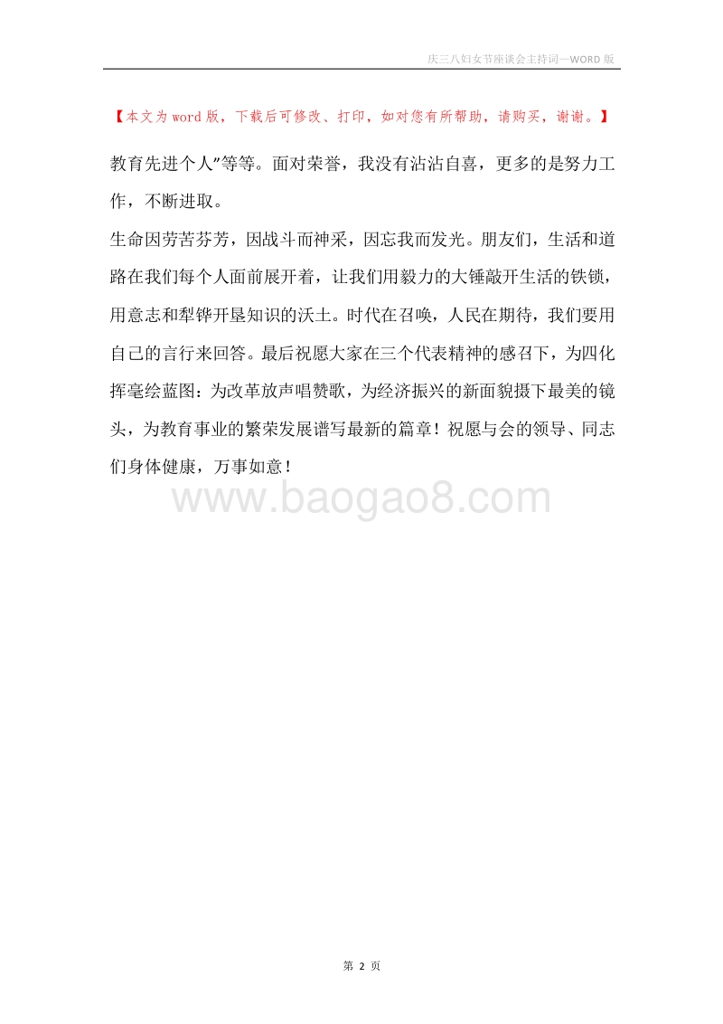 庆三八妇女节座谈会主持词.docx_第2页