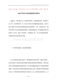 2019年机关行政效能建设活动要点.docx