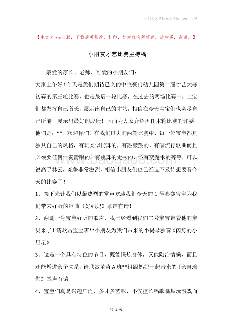 小朋友才艺比赛主持稿.docx_第1页