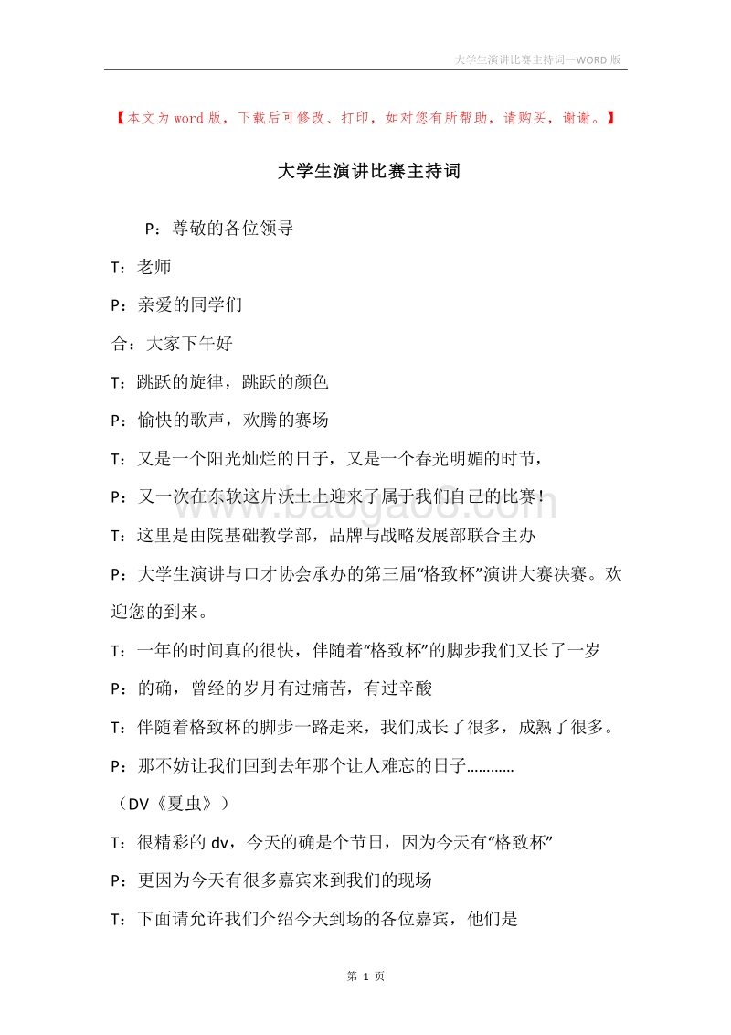 大学生演讲比赛主持词.docx_第1页