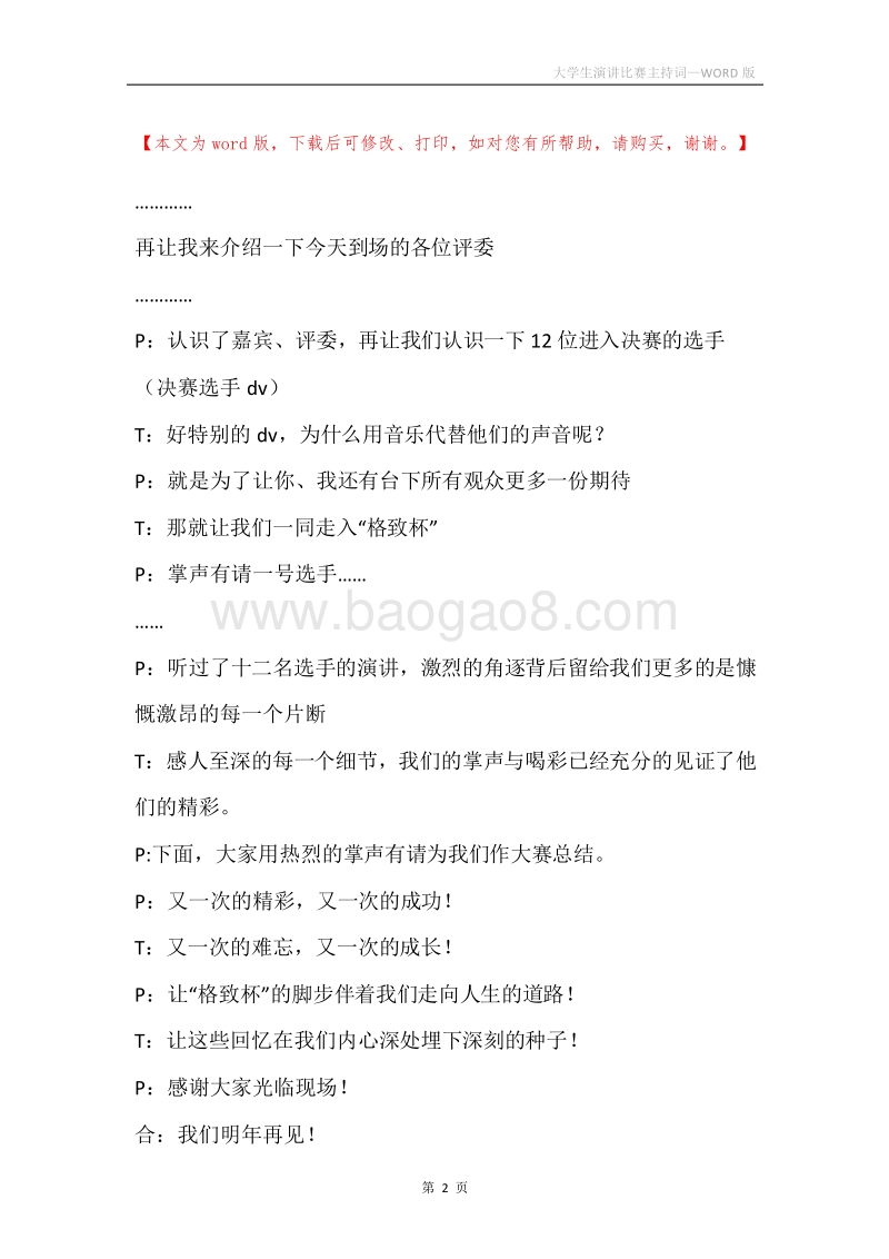 大学生演讲比赛主持词.docx_第2页