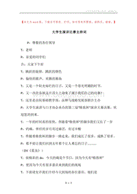 大学生演讲比赛主持词.docx