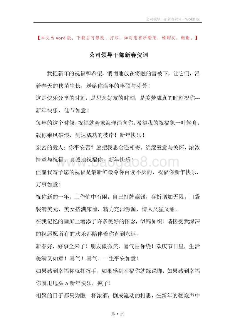 公司领导干部新春贺词.docx_第1页