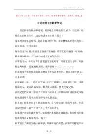 公司领导干部新春贺词.docx