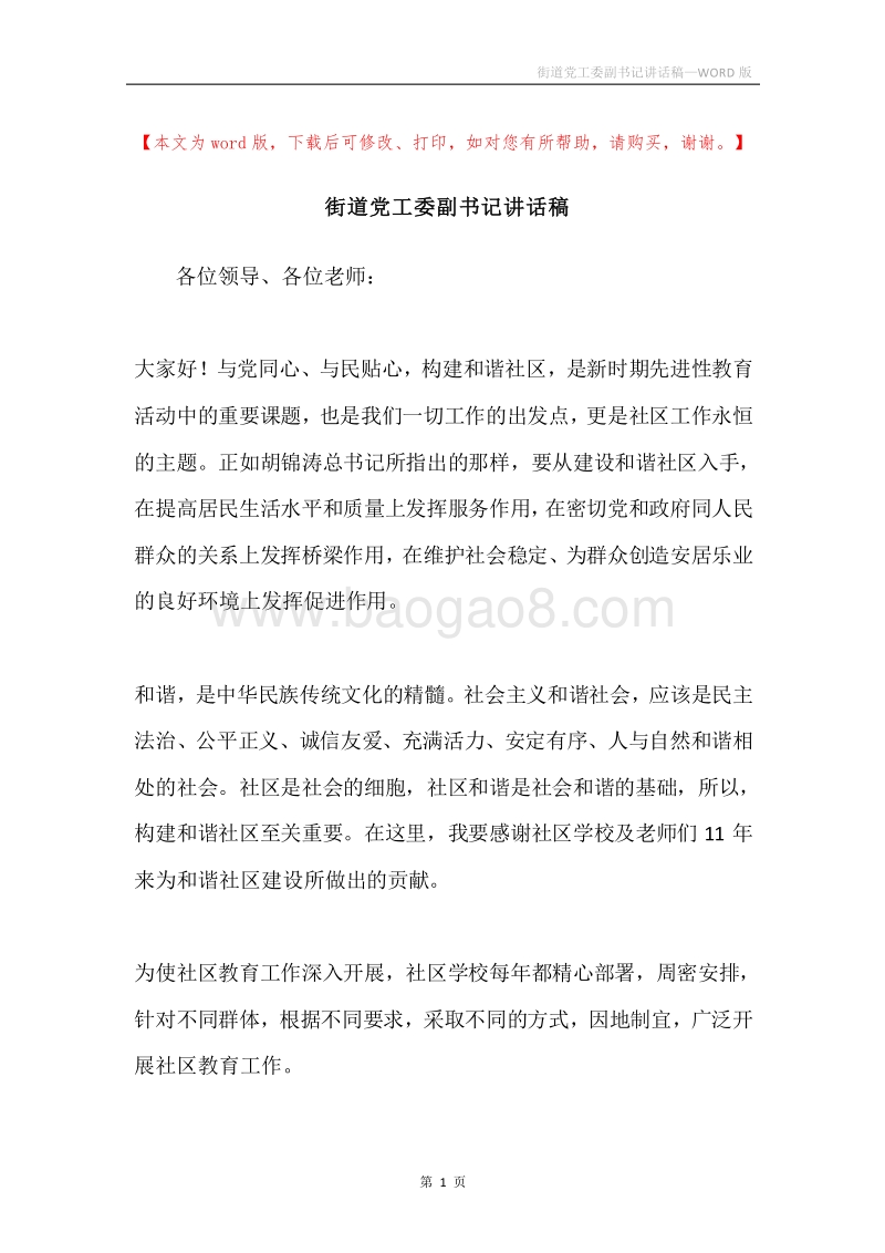 街道党工委副书记讲话稿.docx_第1页