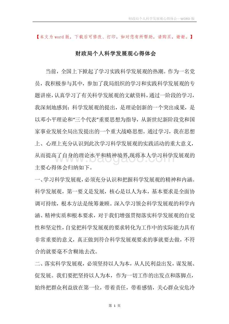 财政局个人科学发展观心得体会.docx_第1页