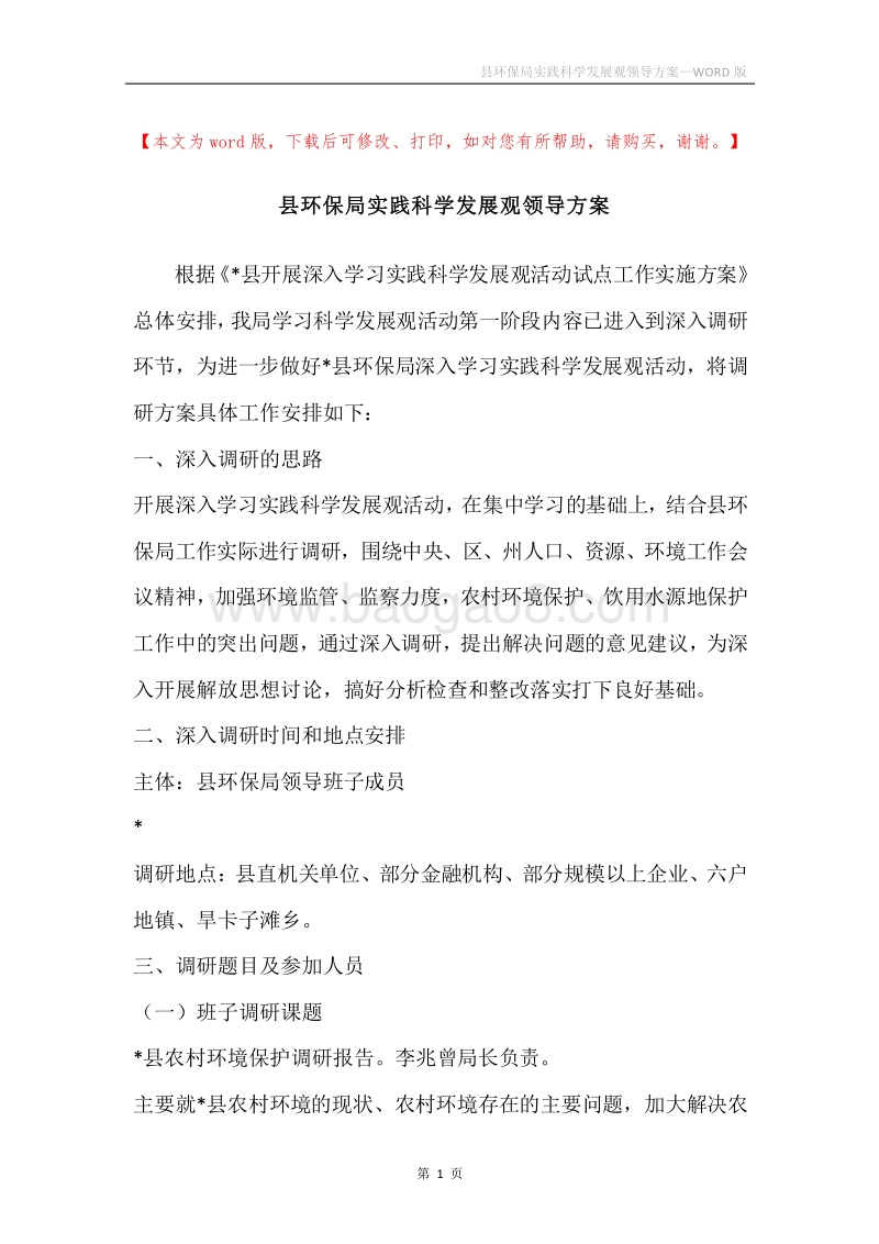 县环保局实践科学发展观领导方案.docx_第1页