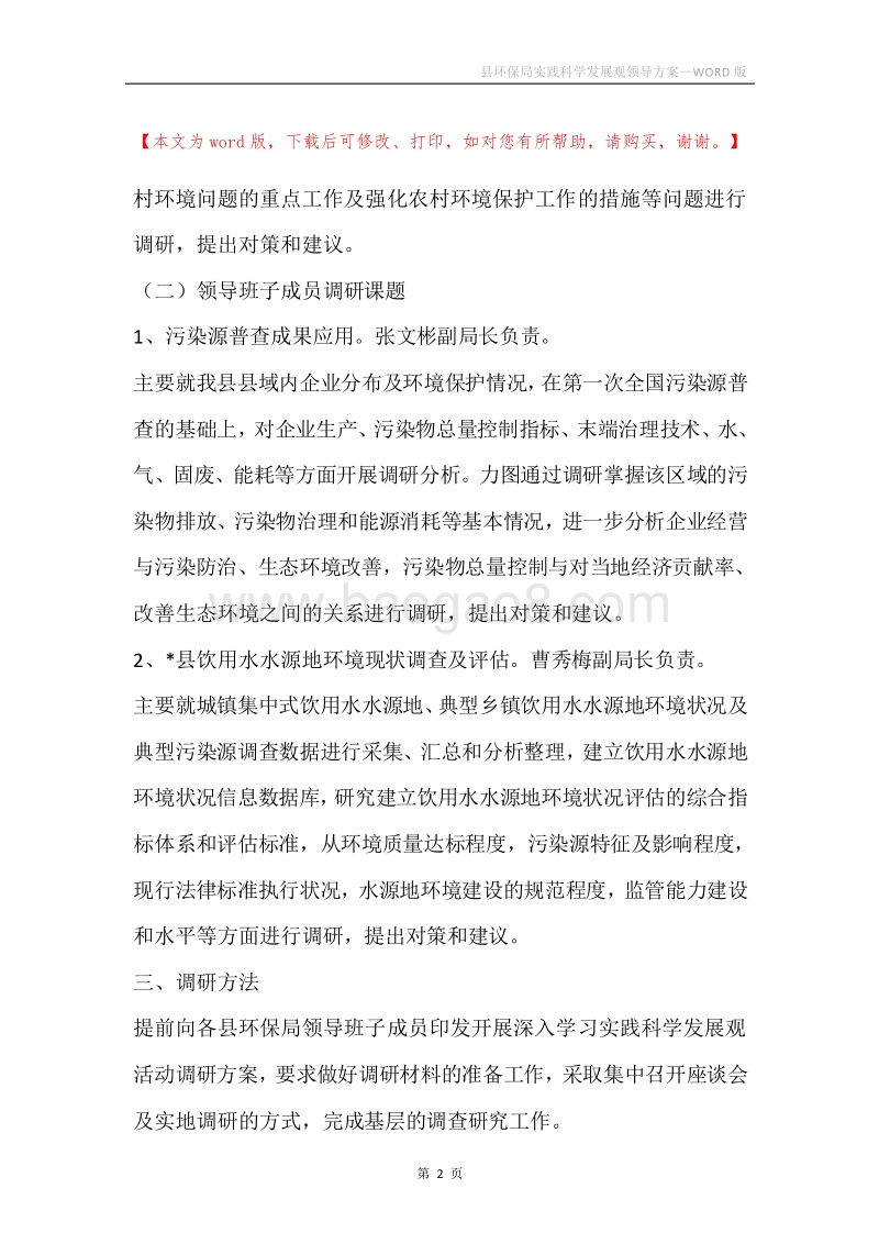 县环保局实践科学发展观领导方案.docx_第2页