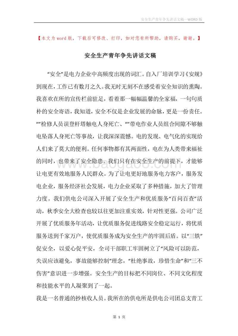 安全生产青年争先讲话文稿.docx_第1页