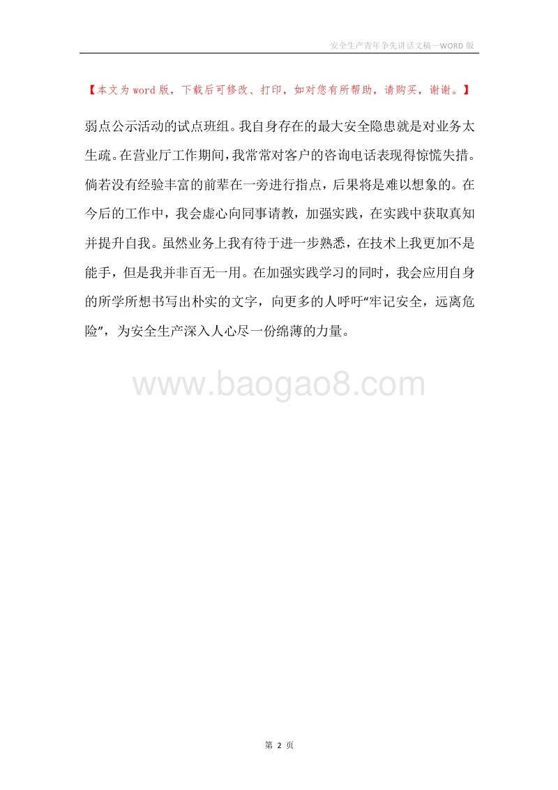 安全生产青年争先讲话文稿.docx_第2页