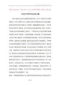安全生产青年争先讲话文稿.docx