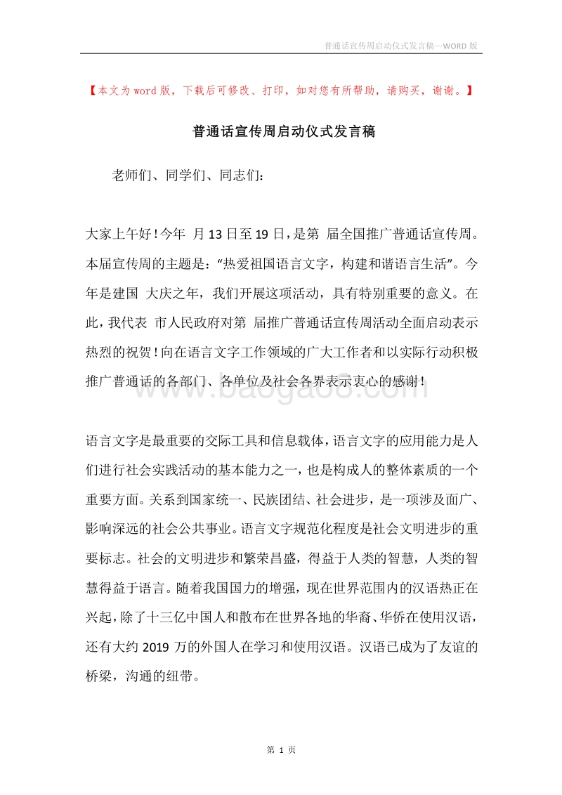 普通话宣传周启动仪式发言稿.docx_第1页