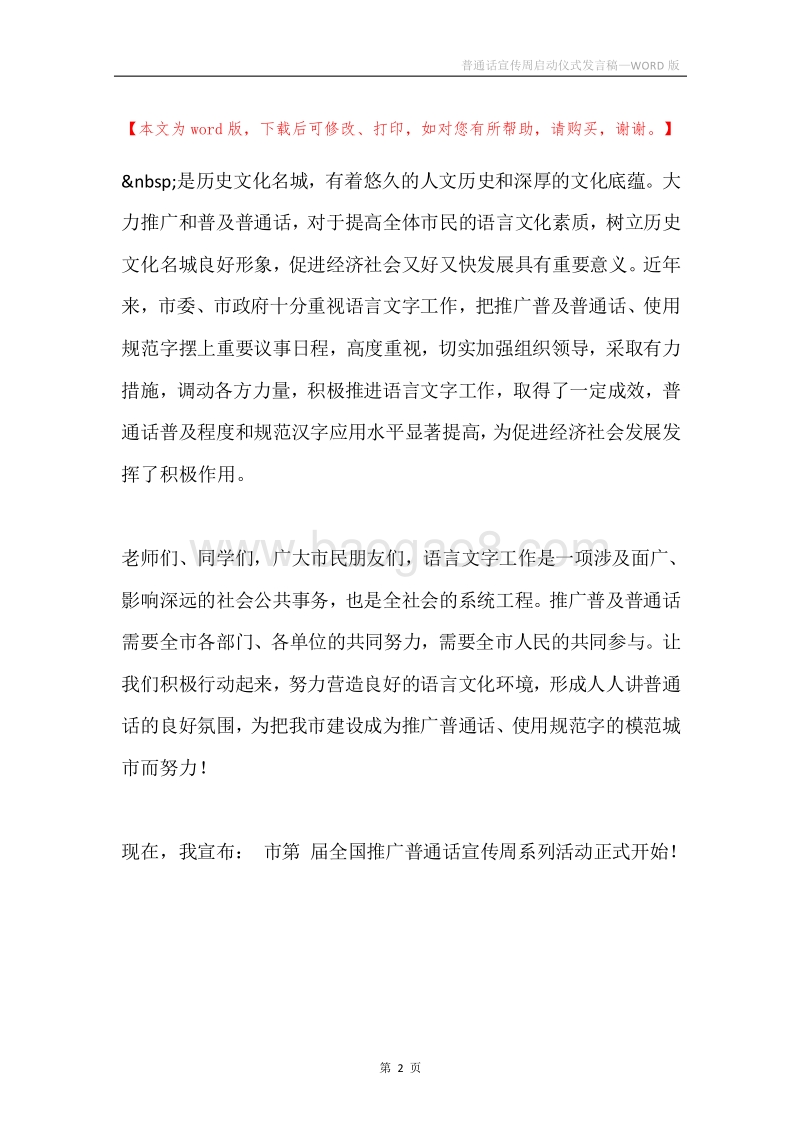 普通话宣传周启动仪式发言稿.docx_第2页