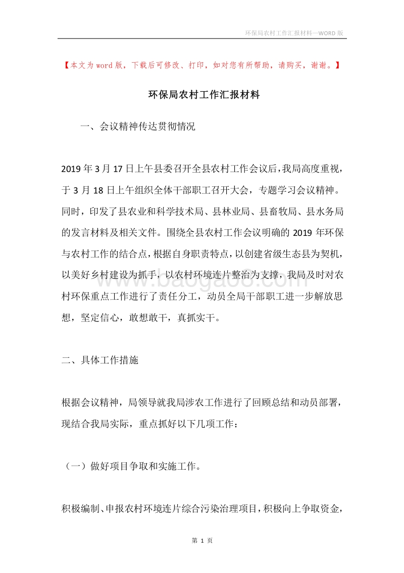 环保局农村工作汇报材料.docx_第1页