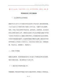环保局农村工作汇报材料.docx