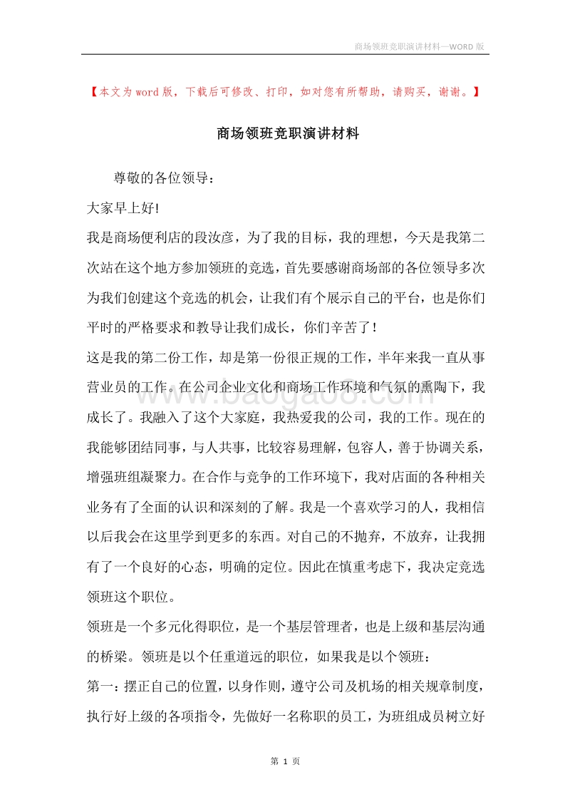 商场领班竞职演讲材料.docx_第1页