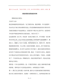 商场领班竞职演讲材料.docx