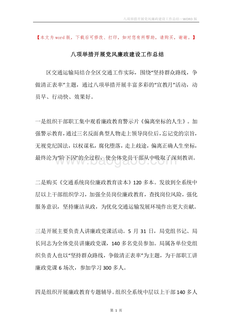 八项举措开展党风廉政建设工作总结.docx_第1页