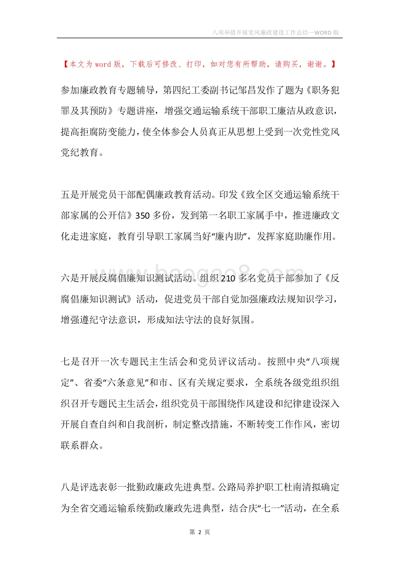 八项举措开展党风廉政建设工作总结.docx_第2页