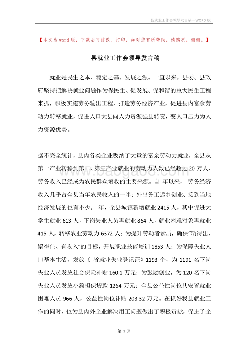 县就业工作会领导发言稿.docx_第1页