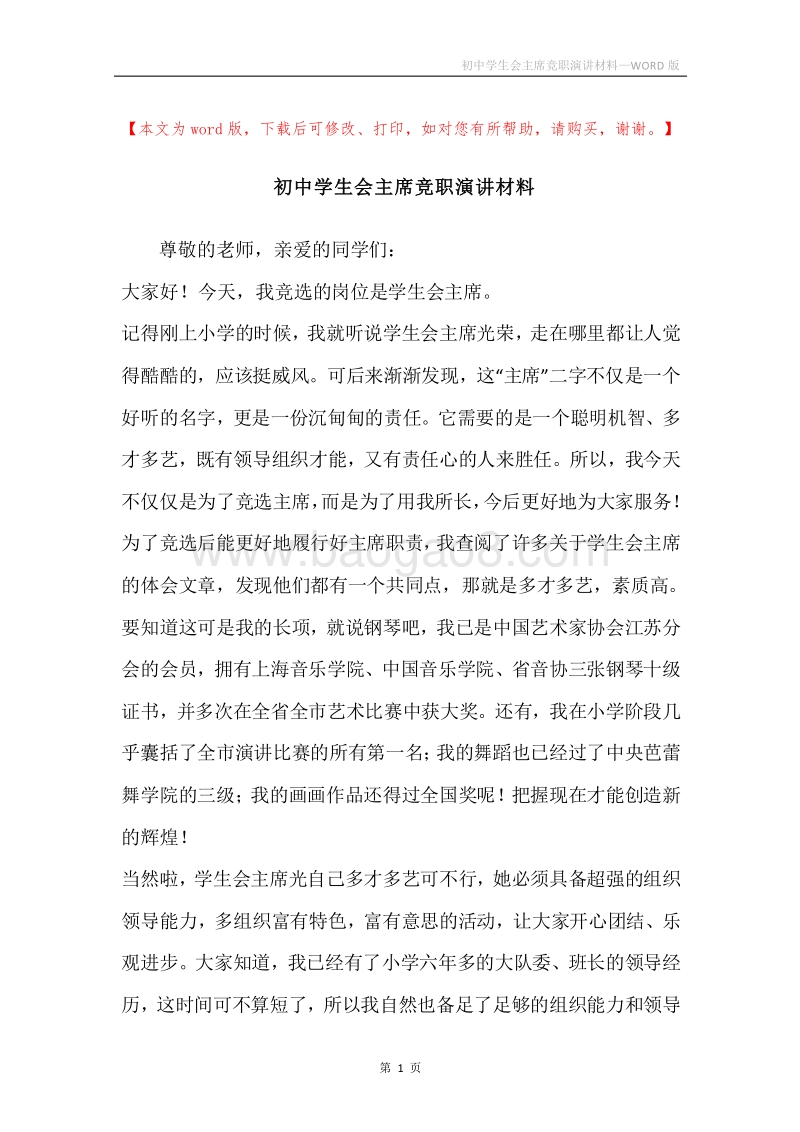 初中学生会主席竞职演讲材料.docx_第1页