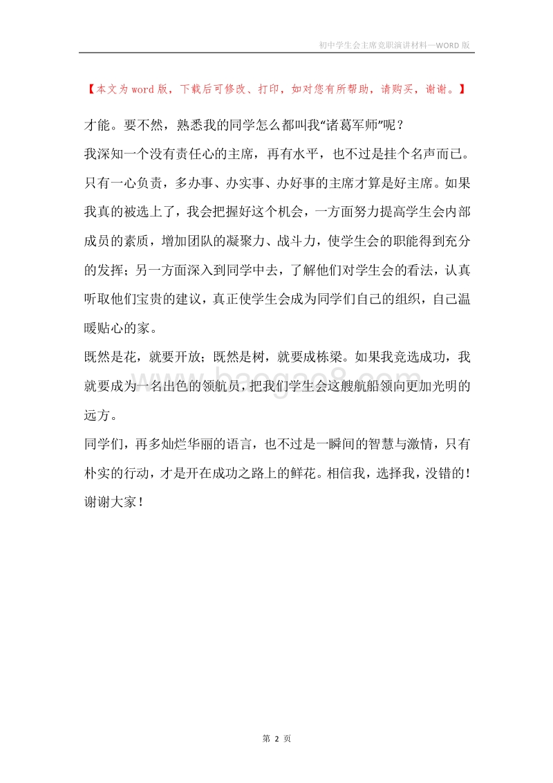 初中学生会主席竞职演讲材料.docx_第2页