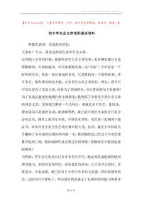 初中学生会主席竞职演讲材料.docx