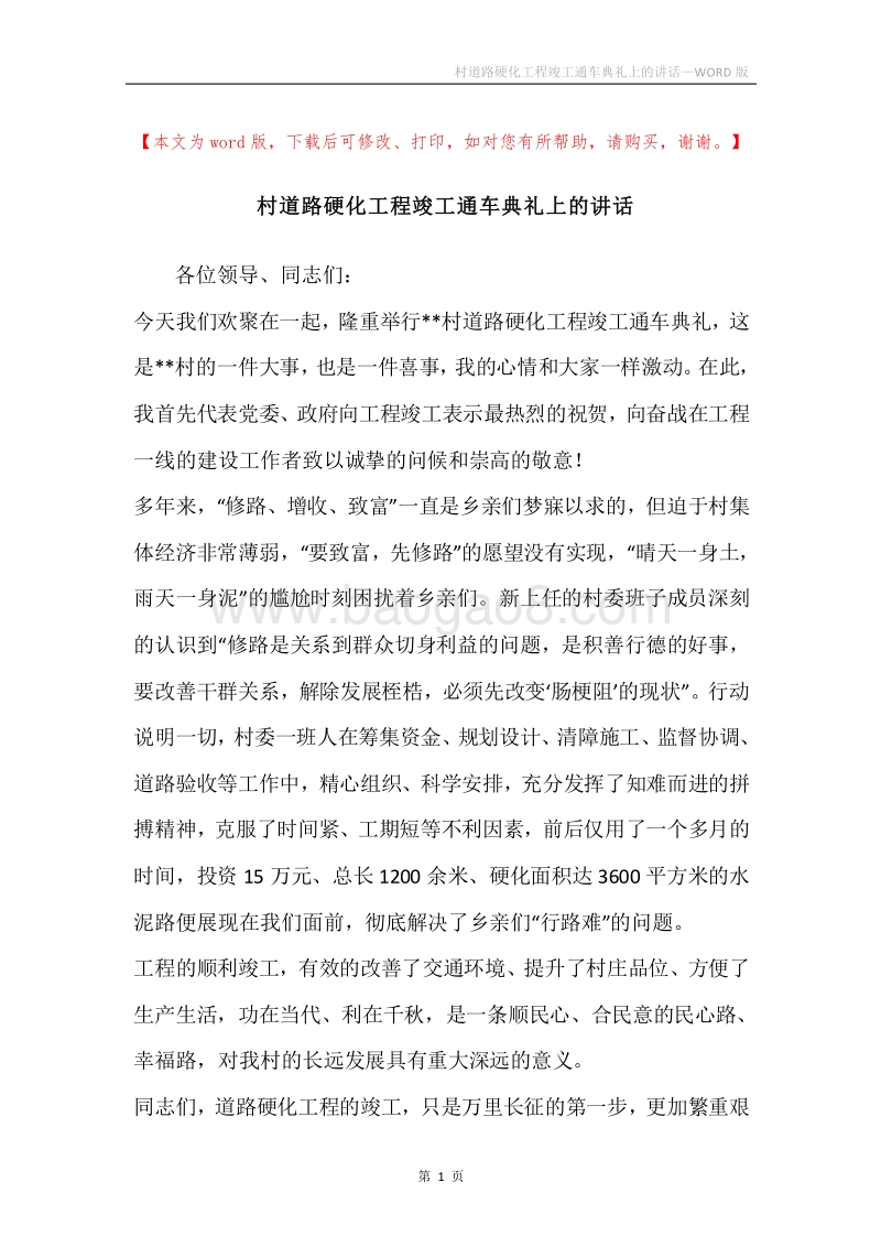 村道路硬化工程竣工通车典礼上的讲话.docx_第1页