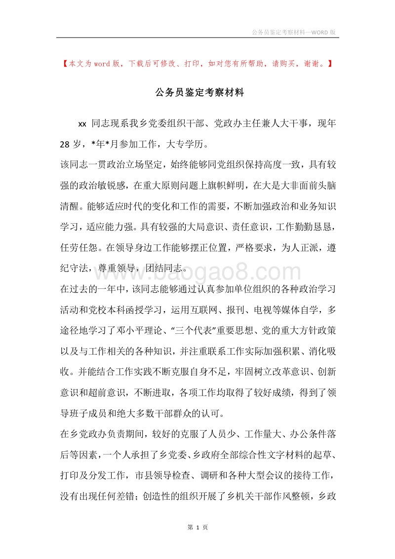 公务员鉴定考察材料.docx_第1页