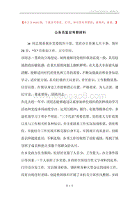 公务员鉴定考察材料.docx