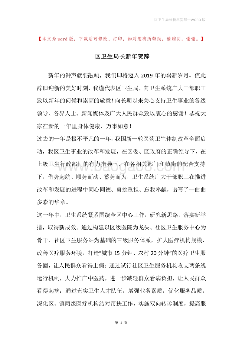 区卫生局长新年贺辞.docx_第1页