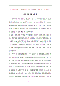 区卫生局长新年贺辞.docx