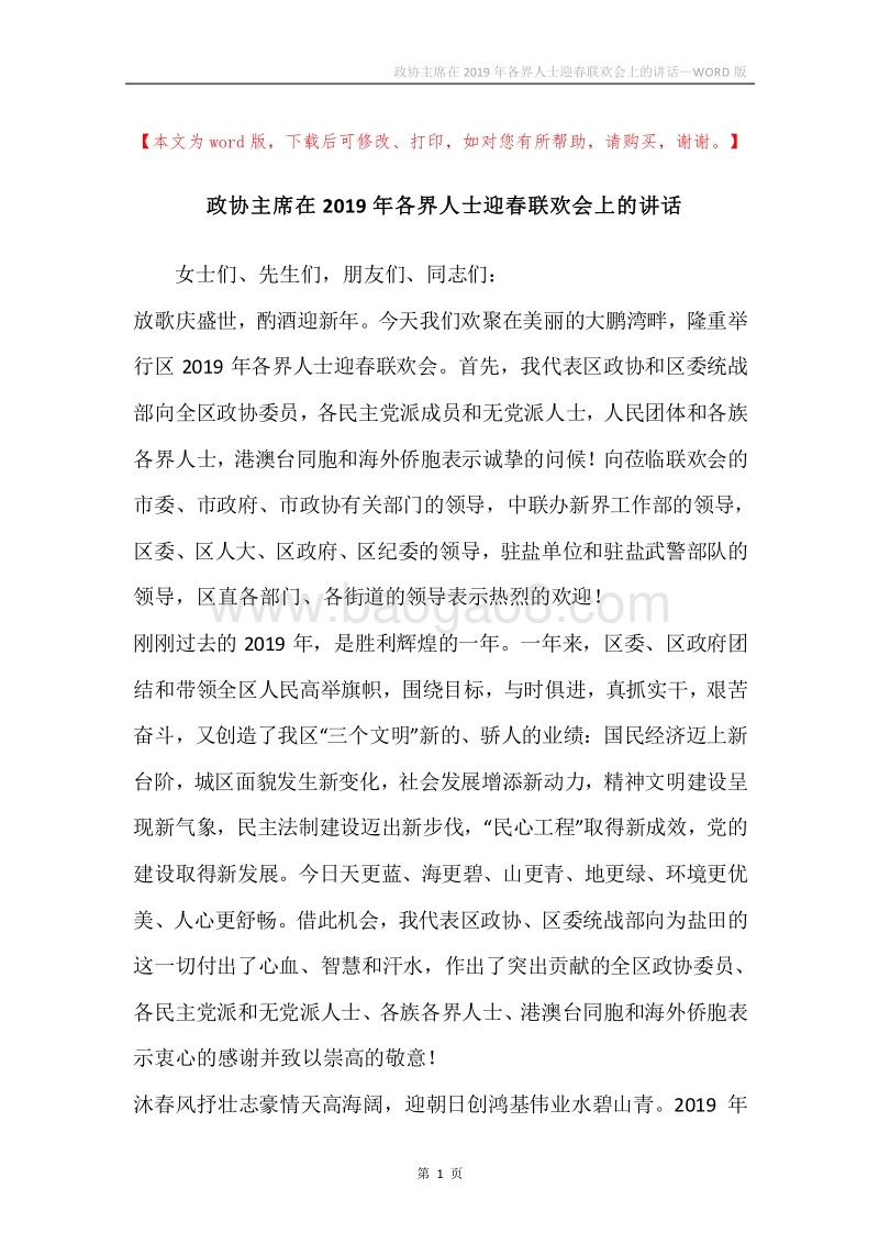 政协主席在2019年各界人士迎春联欢会上的讲话.docx_第1页