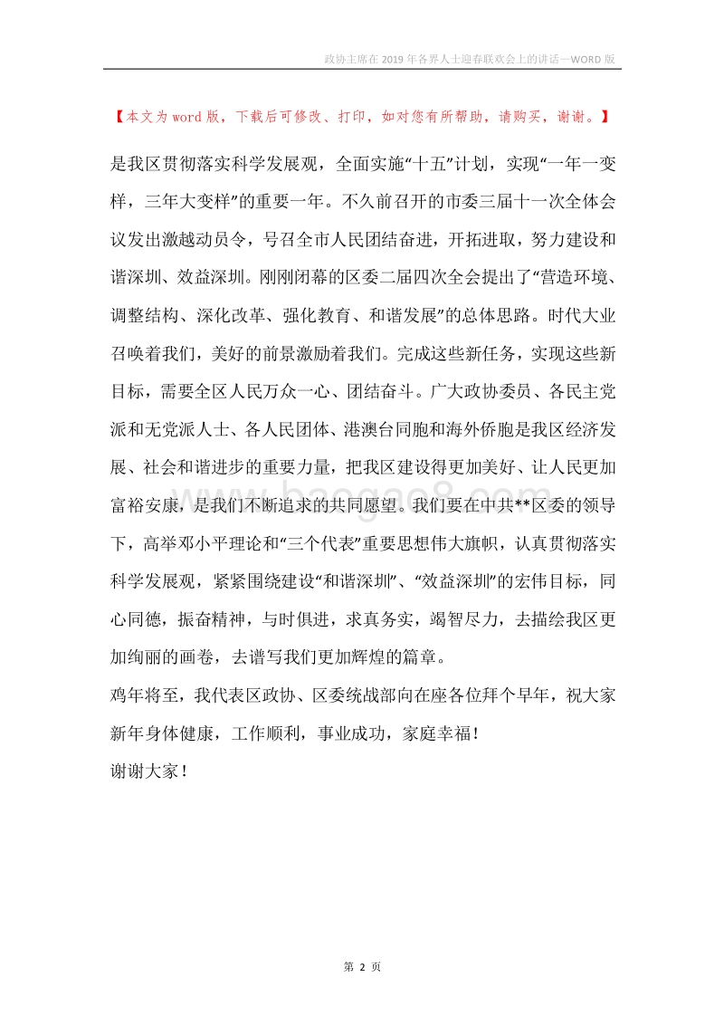 政协主席在2019年各界人士迎春联欢会上的讲话.docx_第2页