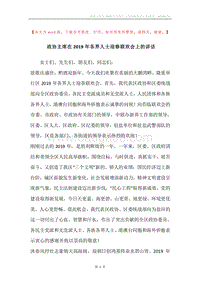 政协主席在2019年各界人士迎春联欢会上的讲话.docx