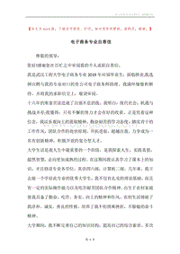 电子商务专业自荐信.docx