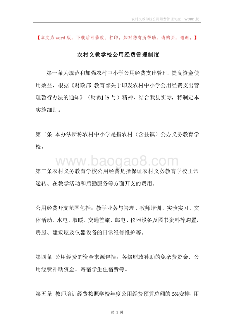 农村义教学校公用经费管理制度.docx_第1页