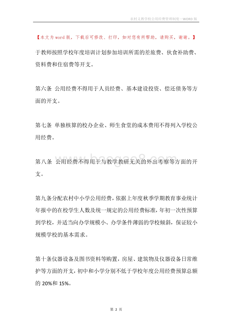 农村义教学校公用经费管理制度.docx_第2页