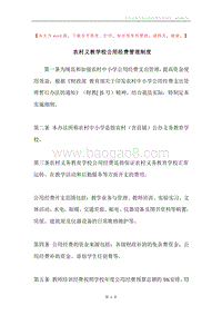 农村义教学校公用经费管理制度.docx