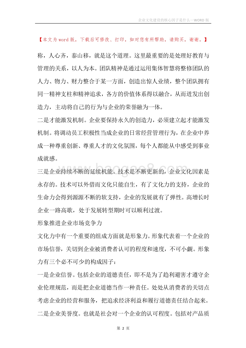 企业文化建设的核心因子是什么.docx_第2页