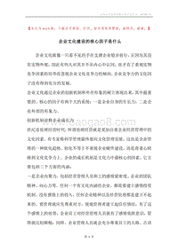 企业文化建设的核心因子是什么.docx